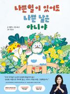 나쁜 일이 있어도 나쁜 날은 아니야