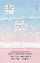 나 없이도 살아가는 네가 되기를 너 없이는 못 사는 내가 바란다