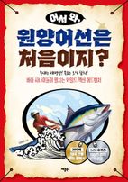 어서 와, 원양어선은 처음이지?