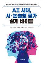 AI 시대 서·논술형 평가 설계 바이블