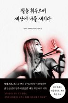 팔을 휘두르며 세상에 나를 새기다