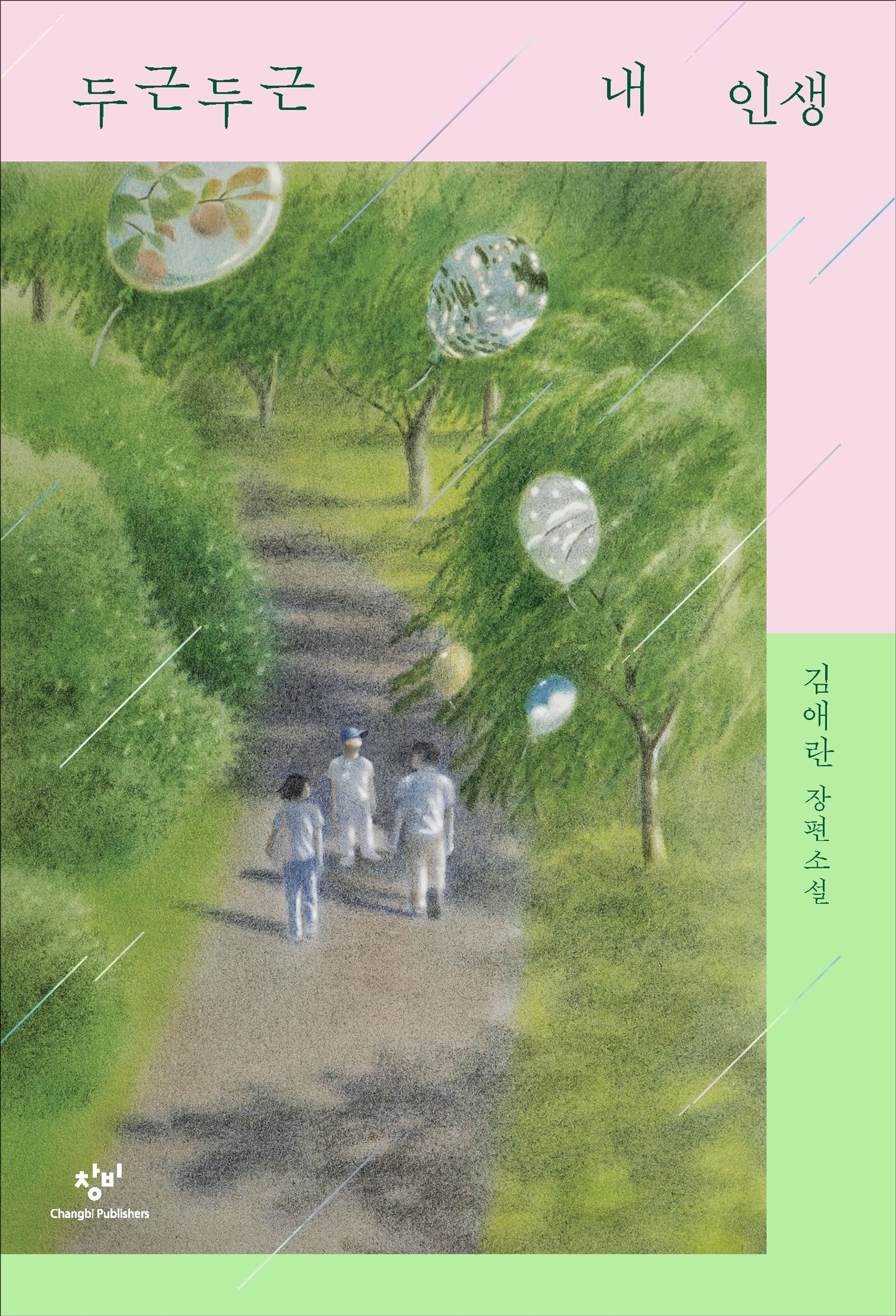 두근두근 내 인생 김애란 장편소설 창비 리마스터판 표지 - 두근두근 내 인생 결말 해석