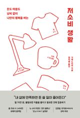 저소비 생활 이미지