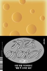 치즈 이야기 이미지