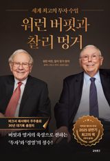 워런 버핏과 찰리 멍거 이미지