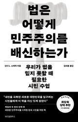 법은 어떻게 민주주의를 배신하는가 이미지