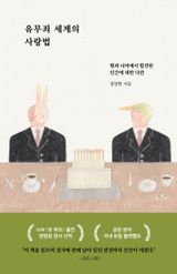 유무죄 세계의 사랑법 이미지