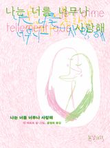 나는 너를 너무나 사랑해 이미지