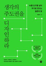 생각의 주도권을 디자인하라 이미지