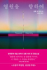 영원을 향하여 이미지