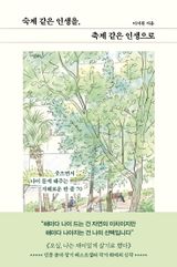 숙제 같은 인생을, 축제 같은 인생으로 이미지