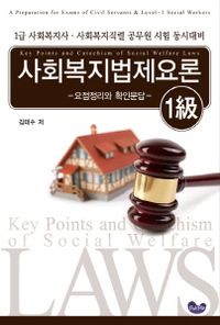 사회복지법제요론-요점정리와 확인문답