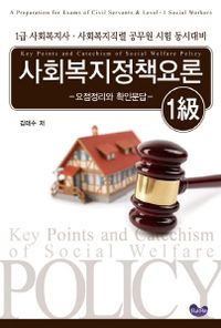 사회복지정책요론-요점정리와 확인문답