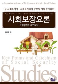 사회보장요론-요점정리와 확인문답