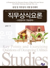 직무상식요론-요점정리와 연습문제