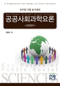 공공사회과학요론-요점정리