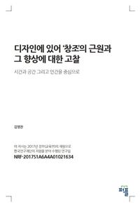 디자인에 있어 ‘창조’의 근원과  그 향상에 대한 고찰