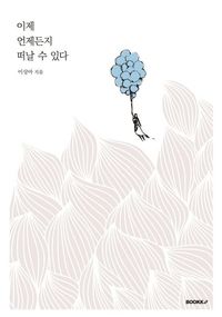 이제 언제든지 떠날 수 있다 (컬러판)