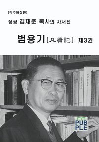 장공 김재준 목사의 자서전 - 범용기 제3권