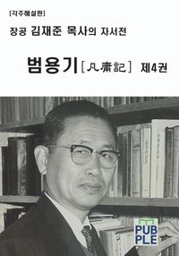 장공 김재준 목사의 자서전 - 범용기 제4권