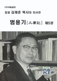장공 김재준 목사의 자서전 - 범용기 제5권