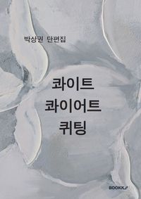 콰이트 콰이어트 퀴팅