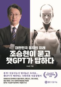 조승현이 묻고 챗GPT가 답하다 – 대한민국 정치의 미래