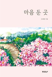 마음 둔 곳