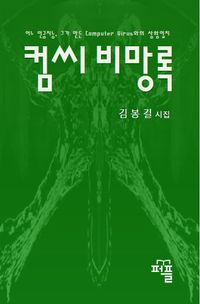 컴씨 비망록