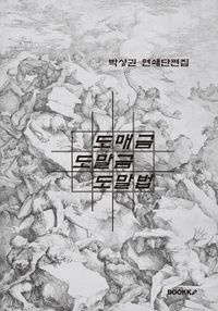도매금 도말금 도말법