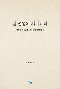 김 선생의 시네레터