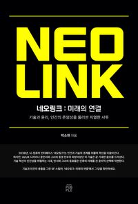 네오링크 : 미래의연결 [개정판]