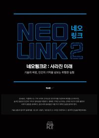 네오링크2 : 사라진 미래