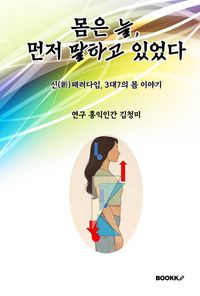 몸은 늘 먼저 말하고 있었다
