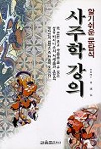 [국내도서] 사주학 강의