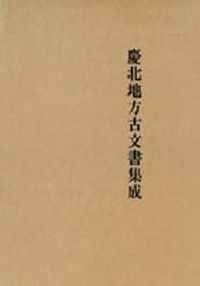 [국내도서] 경북지방고문서집성