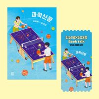 <과학산문> 도서+북토크 티켓 패키지(도서포함)(온라인전용상품)