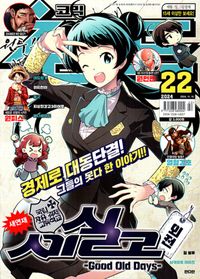 코믹챔프(2023년 20호) | 대원씨아이 편집부 - 교보문고
