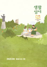생활성서(2025년 4월호)