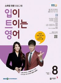 [국내도서] EBS 라디오 입이 트이는 영어 (2025년 8월)