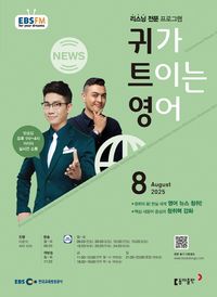 [국내도서] EBS 라디오 귀가 트이는 영어 (2025년 8월)