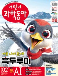 어린이 과학동아 2호 (2026년 1월 15일)