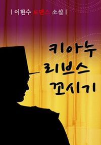 키아누 리브스 꼬시기