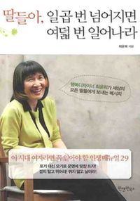 딸들아, 일곱 번 넘어지면 여덟 번 일어나라