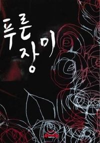 푸른 장미