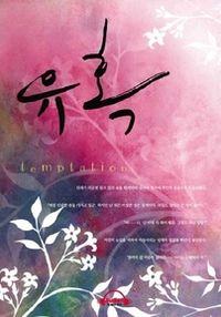 유혹