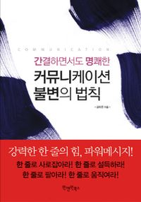 커뮤니케이션 불변의 법칙