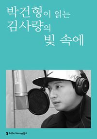 박건형이 읽는 김사량의 빛 속에