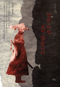 이순신 외전: 적은 아직 오지 않습니다