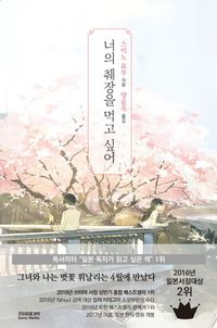 너의 췌장을 먹고 싶어. 2